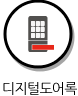 디지털도어록