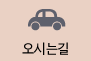 오시는길