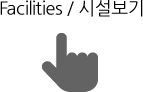 시설보기