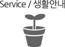 생활안내